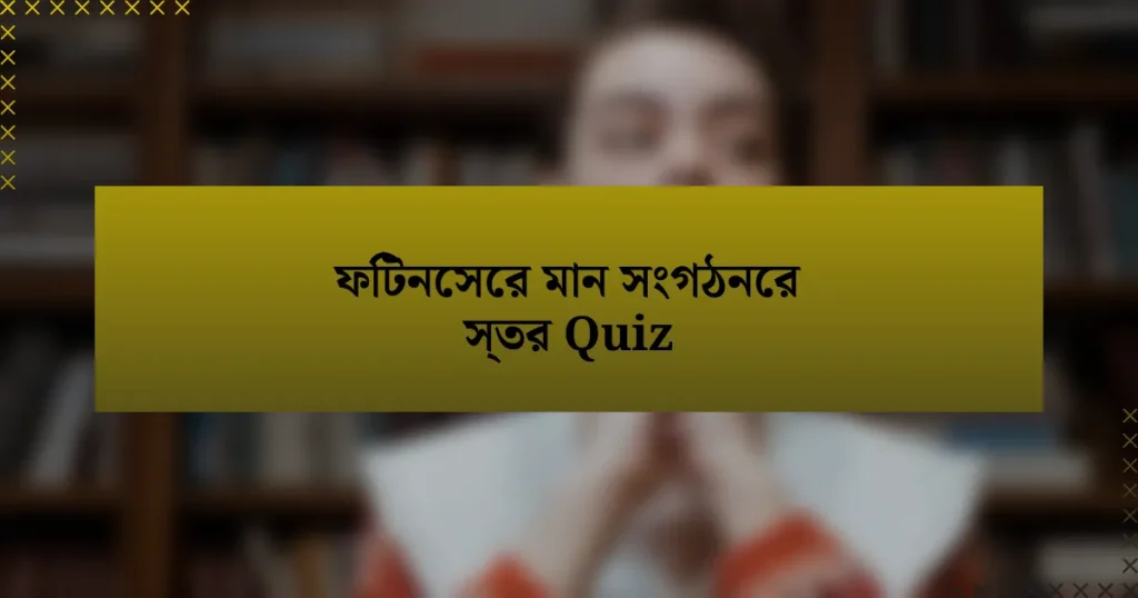 ফিটনেসের মান সংগঠনের স্তর Quiz