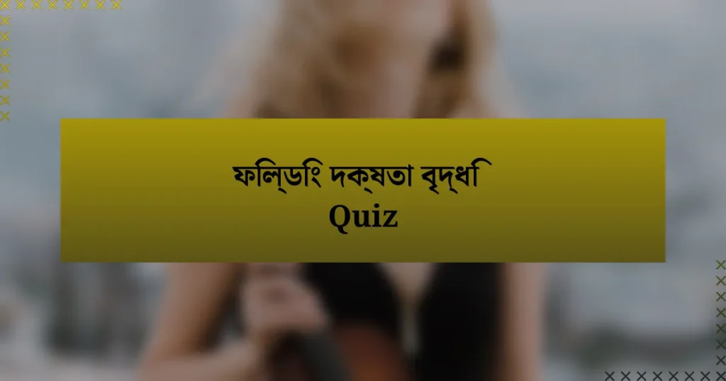 ফিল্ডিং দক্ষতা বৃদ্ধি Quiz