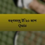 বঙ্গবন্ধু টি-২০ কাপ Quiz