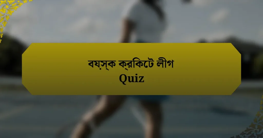 বয়স্ক ক্রিকেট লীগ Quiz