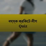 বয়স্ক ক্রিকেট লীগ Quiz