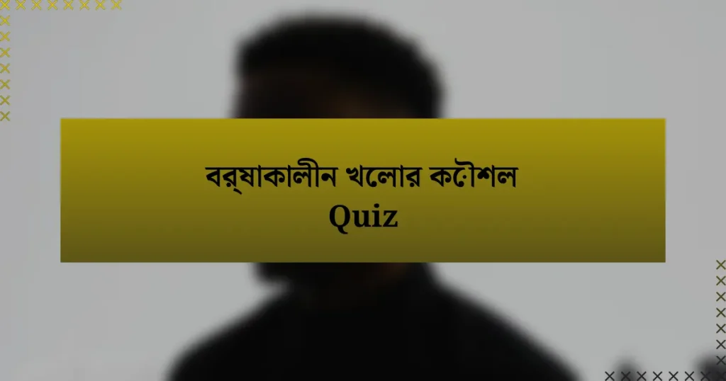 বর্ষাকালীন খেলার কৌশল Quiz