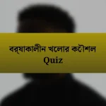 বর্ষাকালীন খেলার কৌশল Quiz