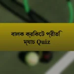 বালক ক্রিকেট প্রীতি ম্যাচ Quiz