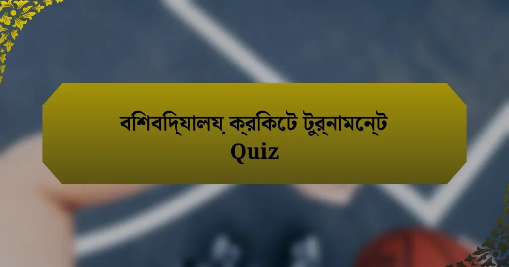 বিশবিদ্যালয় ক্রিকেট টুর্নামেন্ট Quiz