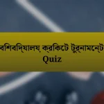 বিশবিদ্যালয় ক্রিকেট টুর্নামেন্ট Quiz