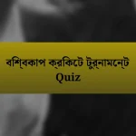 বিশ্বকাপ ক্রিকেট টুর্নামেন্ট Quiz