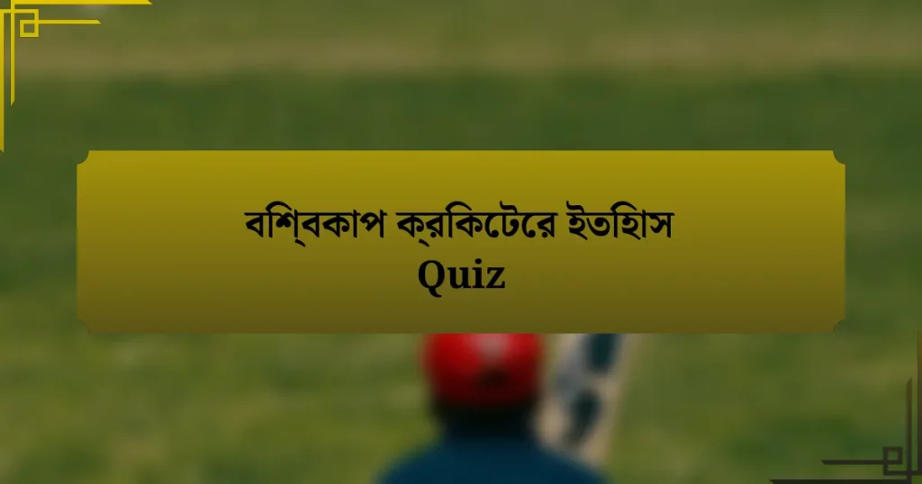 বিশ্বকাপ ক্রিকেটের ইতিহাস Quiz