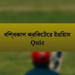 বিশ্বকাপ ক্রিকেটের ইতিহাস Quiz