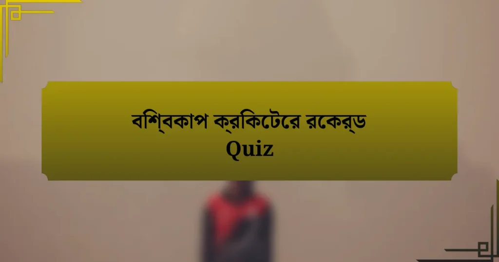 বিশ্বকাপ ক্রিকেটের রেকর্ড Quiz