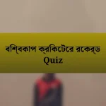 বিশ্বকাপ ক্রিকেটের রেকর্ড Quiz