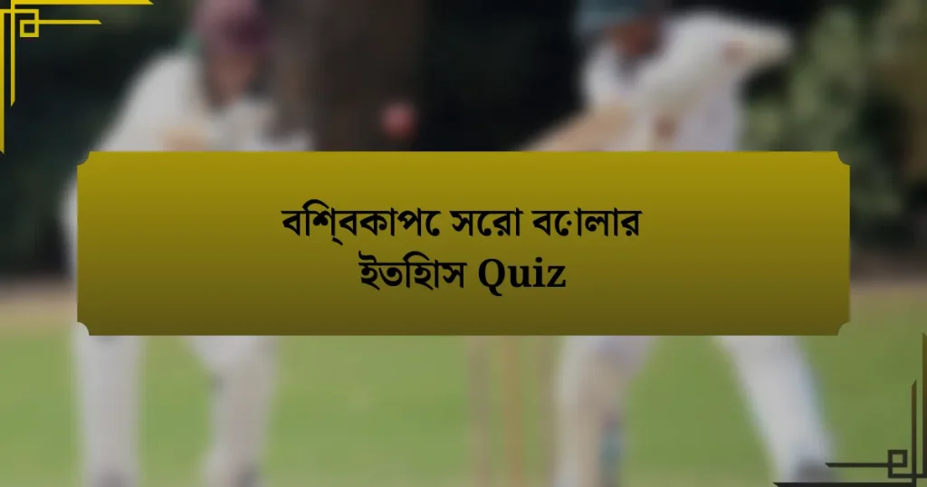 বিশ্বকাপে সেরা বোলার ইতিহাস Quiz