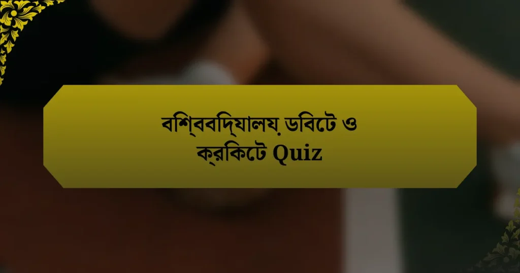 বিশ্ববিদ্যালয় ডিবেট ও ক্রিকেট Quiz