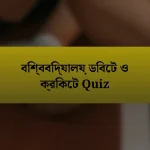 বিশ্ববিদ্যালয় ডিবেট ও ক্রিকেট Quiz