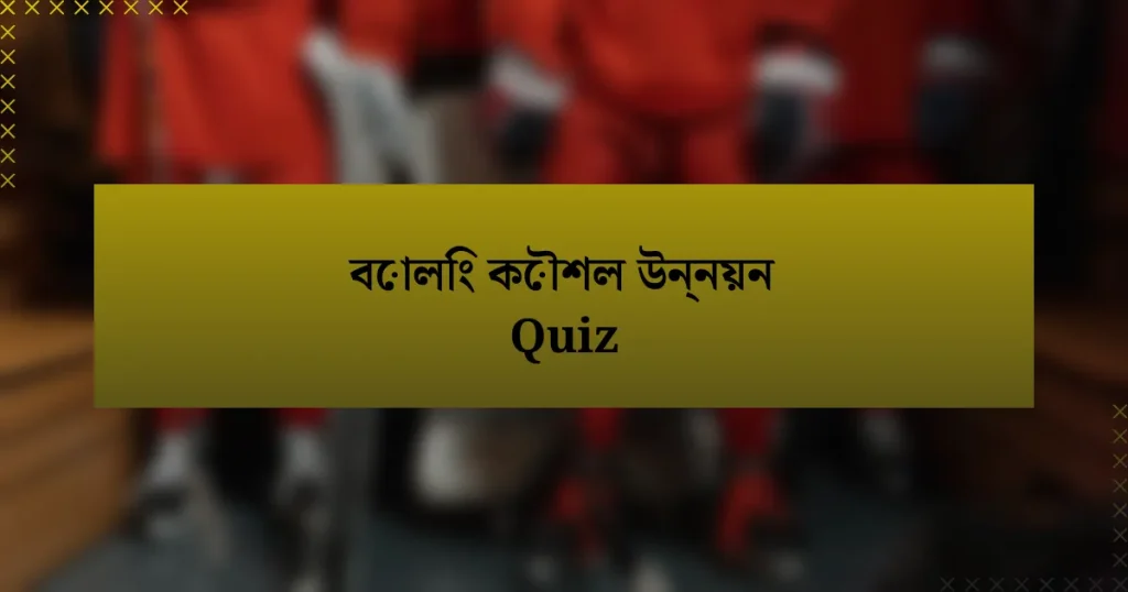 বোলিং কৌশল উন্নয়ন Quiz