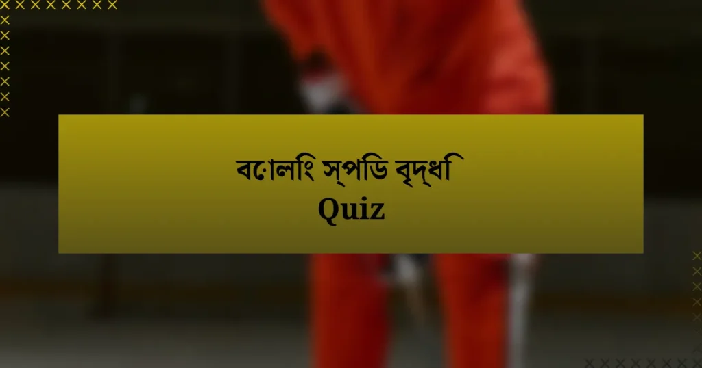 বোলিং স্পিড বৃদ্ধি Quiz