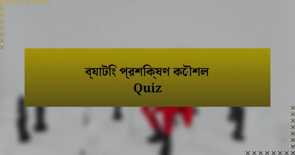 ব্যাটিং প্রশিক্ষণ কৌশল Quiz