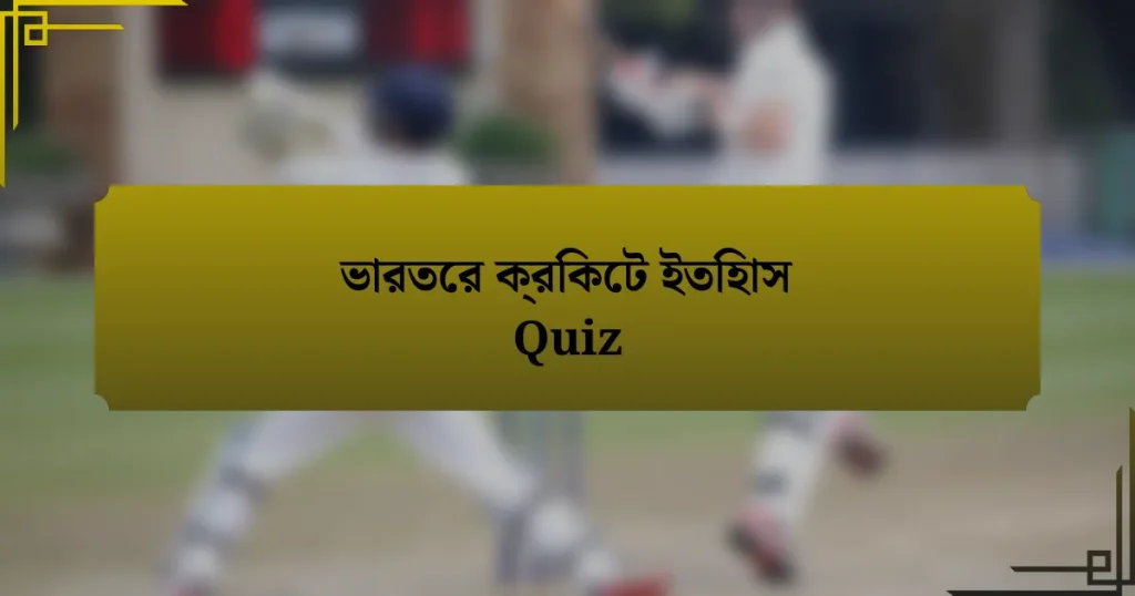 ভারতের ক্রিকেট ইতিহাস Quiz