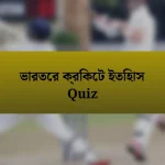 ভারতের ক্রিকেট ইতিহাস Quiz