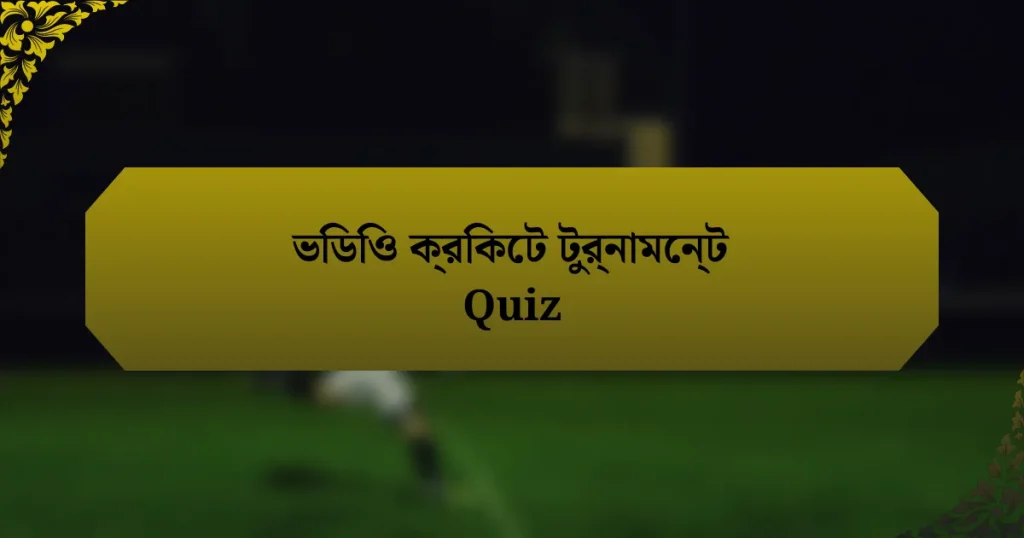 ভিডিও ক্রিকেট টুর্নামেন্ট Quiz