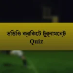 ভিডিও ক্রিকেট টুর্নামেন্ট Quiz