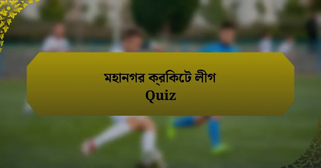 মহানগর ক্রিকেট লীগ Quiz