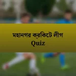 মহানগর ক্রিকেট লীগ Quiz