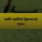 মহিলা ক্রিকেট টুর্নামেন্ট Quiz