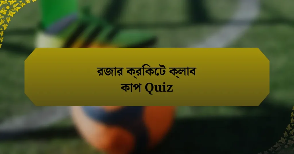 রজার ক্রিকেট ক্লাব কাপ Quiz