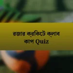 রজার ক্রিকেট ক্লাব কাপ Quiz