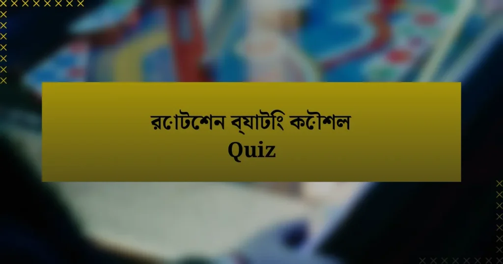 রোটেশন ব্যাটিং কৌশল Quiz