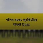 শৈশব থেকে ক্রিকেটের যাত্রা Quiz