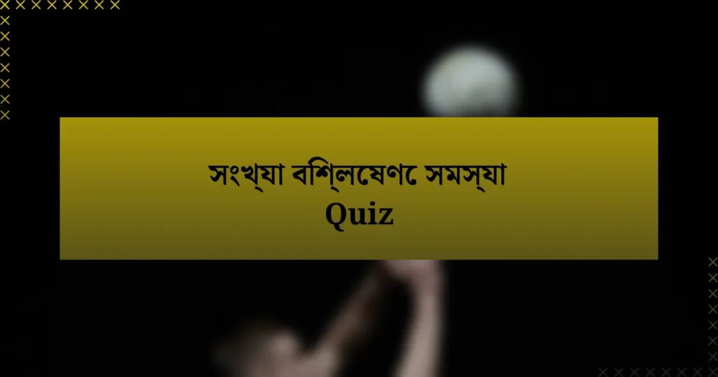 সংখ্যা বিশ্লেষণে সমস্যা Quiz