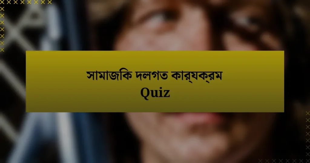 সামাজিক দলগত কার্যক্রম Quiz