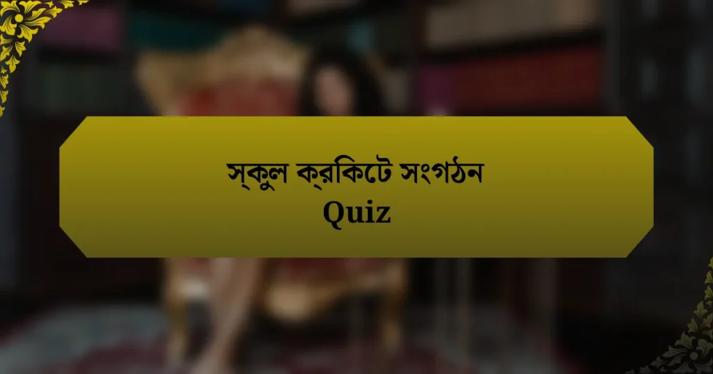 স্কুল ক্রিকেট সংগঠন Quiz