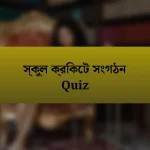 স্কুল ক্রিকেট সংগঠন Quiz