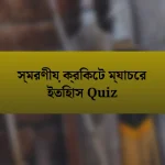 স্মরণীয় ক্রিকেট ম্যাচের ইতিহাস Quiz